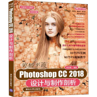 醉染图书突破平面Photoshop CC 2018设计与制作剖析9787302543954