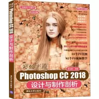 醉染图书突破平面Photoshop CC 2018设计与制作剖析9787302543954