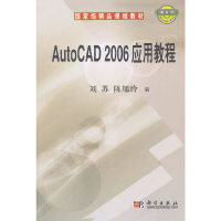 醉染图书AutoCAD 2006应用教程9787030176370