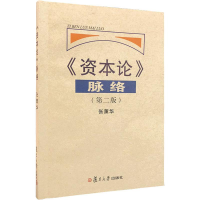 醉染图书《资本论》脉络(第2版)97873090411