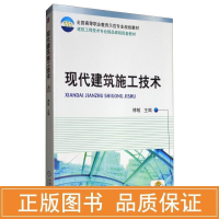 醉染图书现代建筑施工技术9787111280521