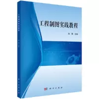 醉染图书工程制图实践教程9787030637