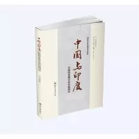 醉染图书中国与印度共赢发展互动机制研究9787569032017
