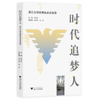 醉染图书时代追梦人——浙江大学校友访谈录9787308196567