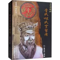 醉染图书李氏姓氏字辈考9787534885501