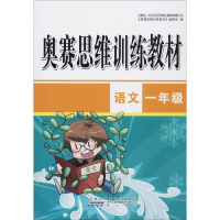 醉染图书奥赛思维训练教材 语文1年级9787546185569