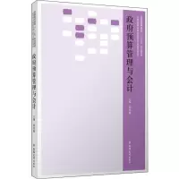 醉染图书预算管理与会计9787542962249