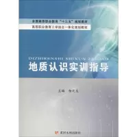 醉染图书地质认识实训指导9787550942
