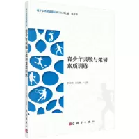 醉染图书青少年灵敏与柔韧素质训练9787030648365