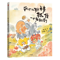 醉染图书两个小妖精抓住一个老9787521708134