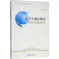 醉染图书大学生诚信教育生态体系建设研究9787509662717