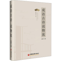 醉染图书成语古诗说物流9787513658096