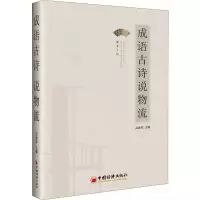 醉染图书成语古诗说物流9787513658096