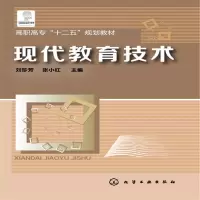 醉染图书现代教育技术(刘珍芳)9787122179678