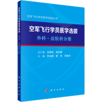 醉染图书空军飞行学员医学选拔 外科-皮肤科分册9787030653208