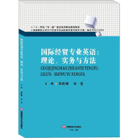 醉染图书国际经贸专业英语:理论、实务与方法9787550441880