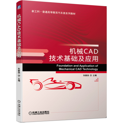 醉染图书机械CAD技术基础及应用9787111650959