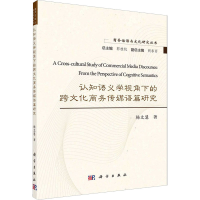 醉染图书认知语义学视角下的跨文化商务传媒语篇研究9787030648