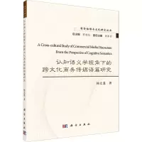 醉染图书认知语义学视角下的跨文化商务传媒语篇研究9787030648