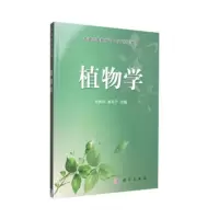醉染图书植物学9787030190475