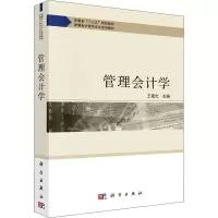 醉染图书管理会计学9787030645418