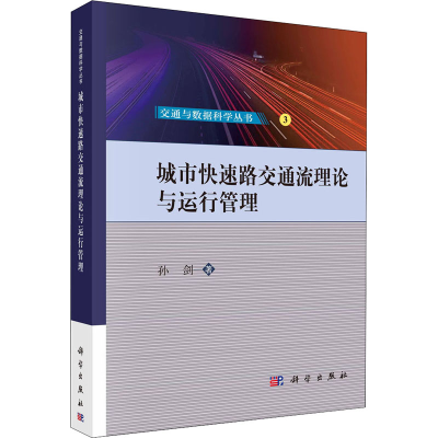 醉染图书城市快速路交通流理论与运行管理9787030547026