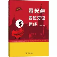 醉染图书零起点西班牙语速成9787100119436