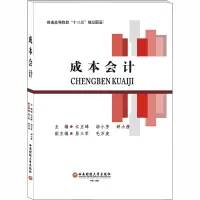 醉染图书成本会计9787550442603