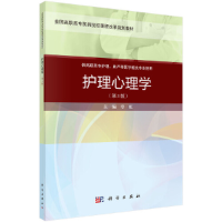 醉染图书护理心理学(第三版)(案例考点版)9787030648822