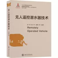 醉染图书遥控潜水器技术9787313210401
