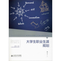 醉染图书大学生职业生涯规划9787303252831