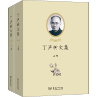 醉染图书丁声树文集(全2册)9787100180337