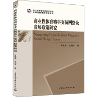 醉染图书商业体育赛事交易网络及发展政策研究9787520349574
