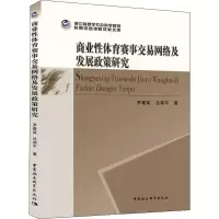 醉染图书商业体育赛事交易网络及发展政策研究9787520349574