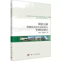 醉染图书公园制试点区生态补偿与管理体系研究9787030651549