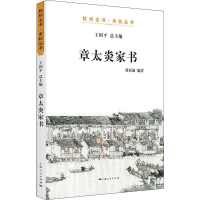 醉染图书章太炎家书9787208161221