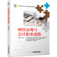 醉染图书财经法规与会计职业道德9787111653554