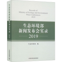 醉染图书生态环境部新闻发布会实录 20199787511142801