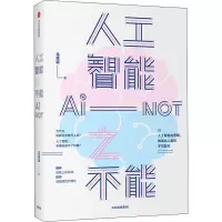 醉染图书人工智能之不能9787521713794