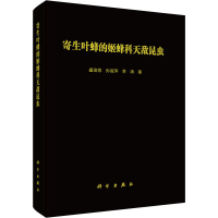 醉染图书寄生叶蜂的姬蜂科天敌昆虫9787030654700