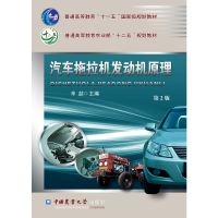醉染图书汽车拖拉机发动机原理(第2版)9787565511035