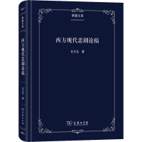 醉染图书西方现代悲剧论稿9787100179447