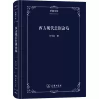 醉染图书西方现代悲剧论稿9787100179447