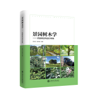 醉染图书景园树木学——识别特征与设计特9787313221421