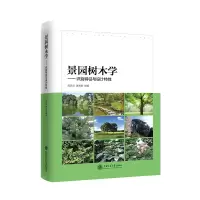 醉染图书景园树木学——识别特征与设计特9787313221421