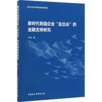 醉染图书新时代我国企业"走出去"的金融支持研究9787520349895