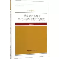醉染图书媒介融合态势下当代大学生思想行为研究9787520358781