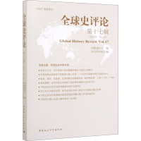 醉染图书全球史评论 7辑(2019 No.2)9787520356916