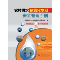 醉染图书农村供水危险化学品安全管理手册9787517022503