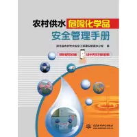 醉染图书农村供水危险化学品安全管理手册9787517022503